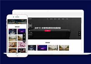 大气摄影公司网站前端模板下载-客创社 - 专注互联网轻资产创业及网络项目资源整合与分享福鑫网创 -  免费且强大的项目分享网站