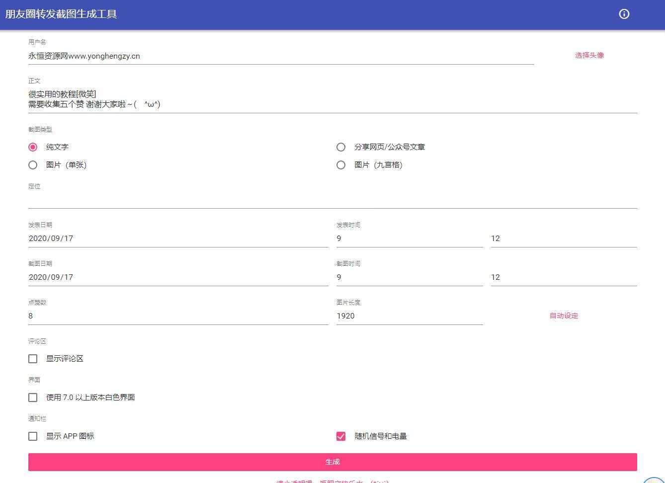 朋友圈点赞截图在线生成源码-客创社 - 专注互联网轻资产创业及网络项目资源整合与分享福鑫网创 -  免费且强大的项目分享网站