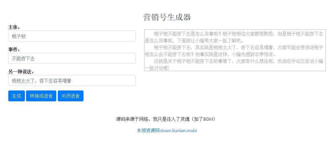 一键生成营销号专稿子源码-客创社 - 专注互联网轻资产创业及网络项目资源整合与分享福鑫网创 -  免费且强大的项目分享网站