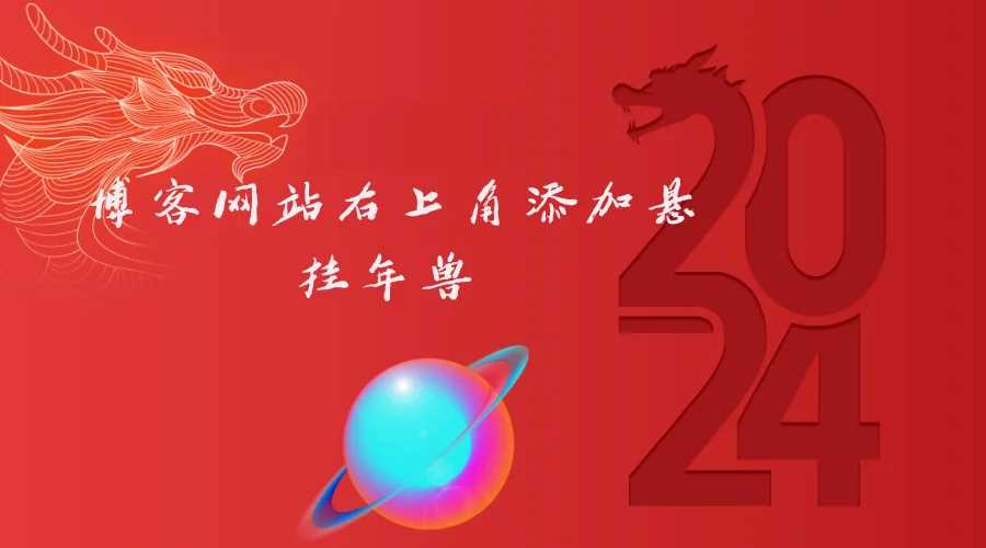 博客网站右上角添加悬挂年兽 喜增龙年喜气源码-客创社 - 专注互联网轻资产创业及网络项目资源整合与分享福鑫网创 -  免费且强大的项目分享网站