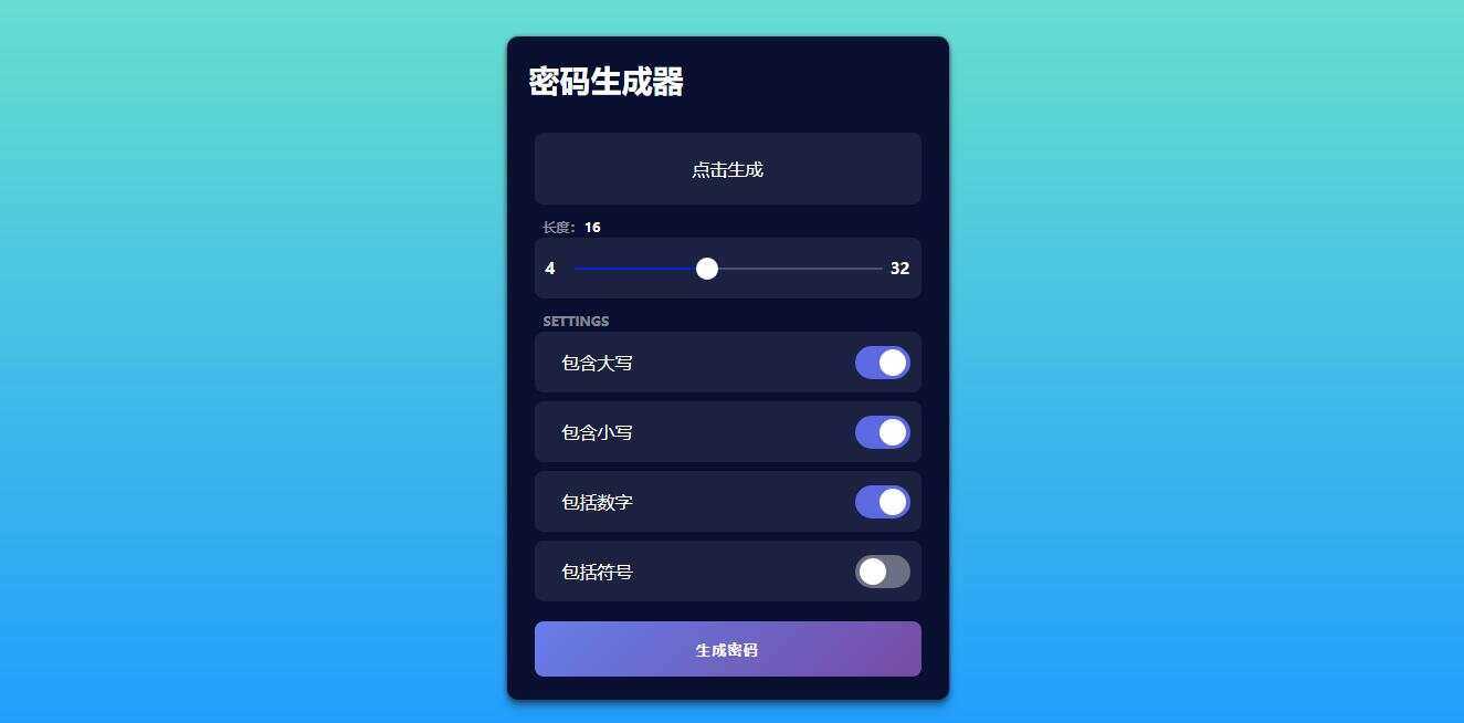 在线随机密码html生成源码-客创社 - 专注互联网轻资产创业及网络项目资源整合与分享福鑫网创 -  免费且强大的项目分享网站