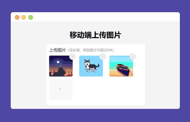 简单的移动端上传图片-客创社 - 专注互联网轻资产创业及网络项目资源整合与分享福鑫网创 -  免费且强大的项目分享网站