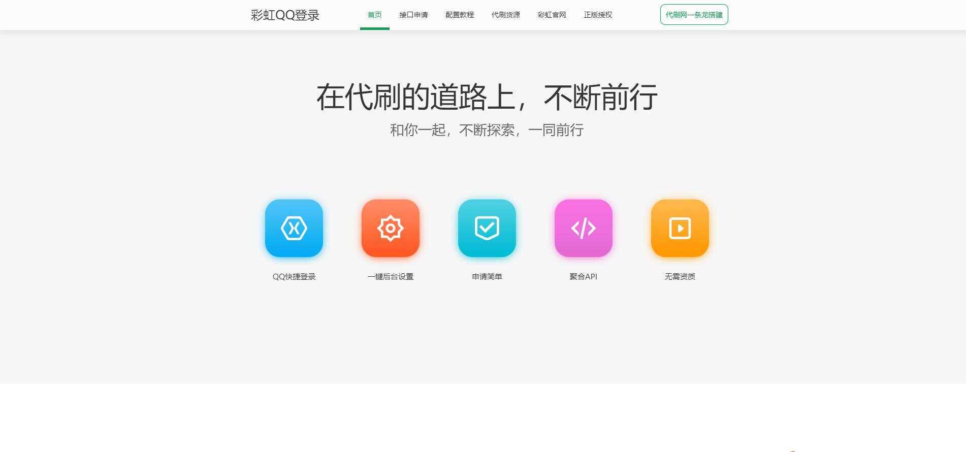 图片[2]-客创社 - 专注互联网轻资产创业及网络项目资源整合与分享彩虹代刷登录中转API源码-客创社 - 专注互联网轻资产创业及网络项目资源整合与分享福鑫网创 -  免费且强大的项目分享网站
