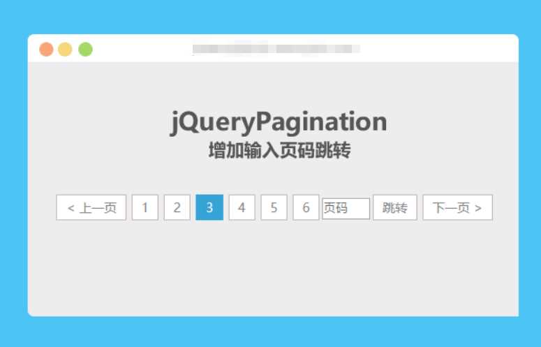 jqueryPagination 增加输入页码跳转-客创社 - 专注互联网轻资产创业及网络项目资源整合与分享福鑫网创 -  免费且强大的项目分享网站