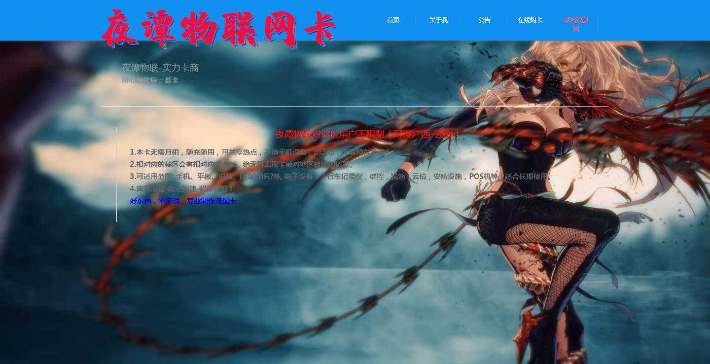 夜谭物联卡介绍的官网源码-客创社 - 专注互联网轻资产创业及网络项目资源整合与分享福鑫网创 -  免费且强大的项目分享网站