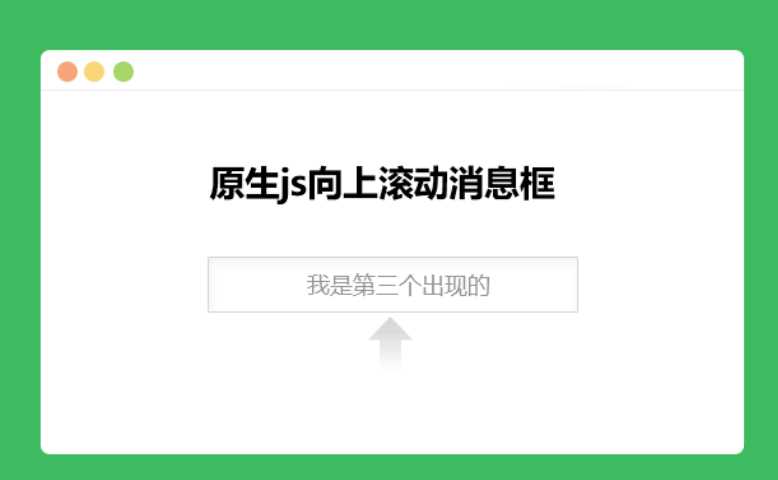 原生js向上滚动消息框-客创社 - 专注互联网轻资产创业及网络项目资源整合与分享福鑫网创 -  免费且强大的项目分享网站