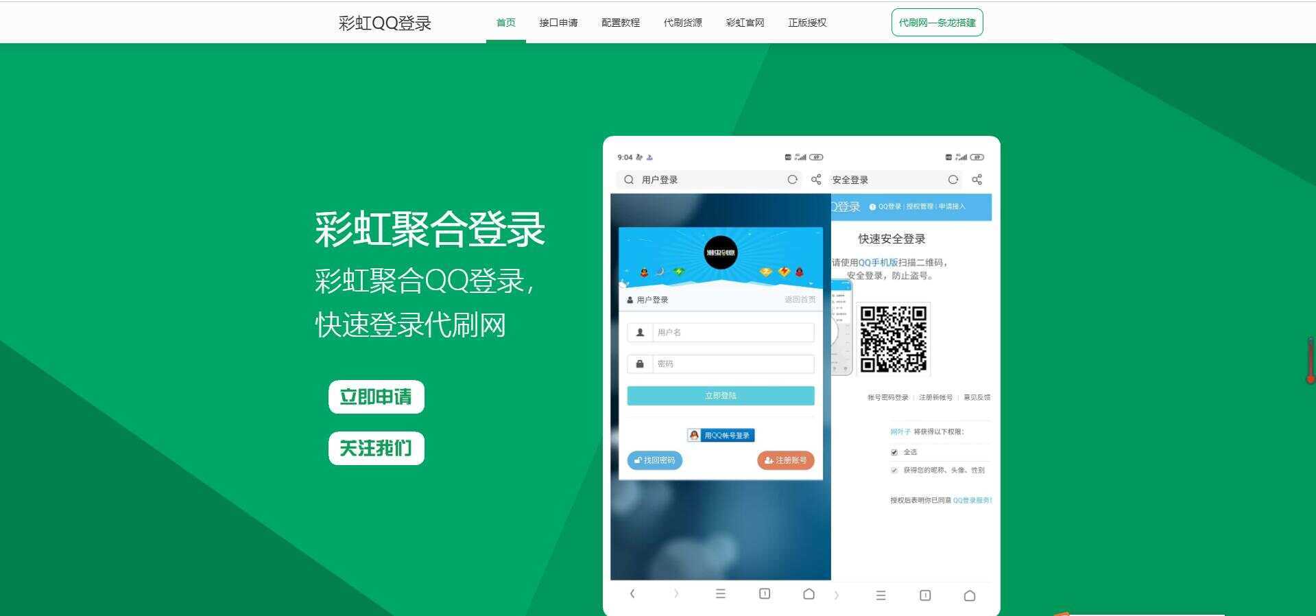 彩虹代刷登录中转API源码-客创社 - 专注互联网轻资产创业及网络项目资源整合与分享福鑫网创 -  免费且强大的项目分享网站
