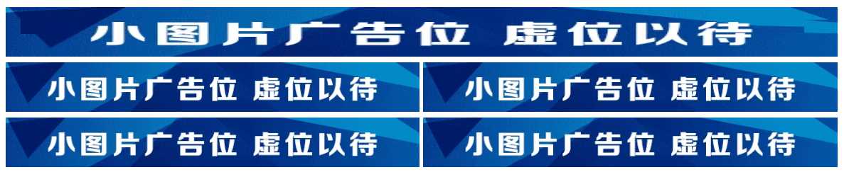 图片广告位代码 单排长图广告与双排图片广告代码-客创社 - 专注互联网轻资产创业及网络项目资源整合与分享福鑫网创 -  免费且强大的项目分享网站