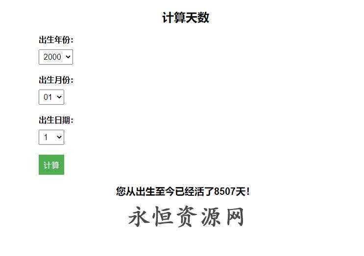 计算出生至今活了多少天HTML源码-客创社 - 专注互联网轻资产创业及网络项目资源整合与分享福鑫网创 -  免费且强大的项目分享网站