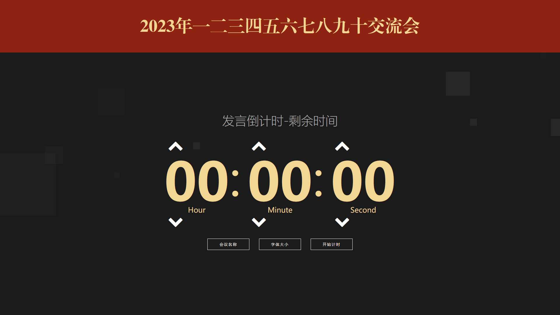 会议倒计时提醒工具html源码-客创社 - 专注互联网轻资产创业及网络项目资源整合与分享福鑫网创 -  免费且强大的项目分享网站