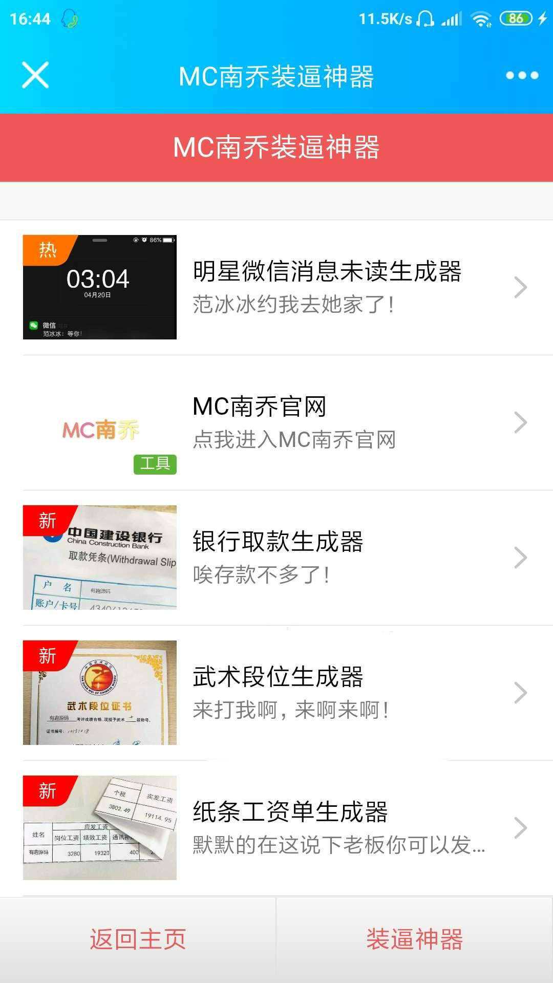 公众号装x神器生成引流源码-客创社 - 专注互联网轻资产创业及网络项目资源整合与分享福鑫网创 -  免费且强大的项目分享网站
