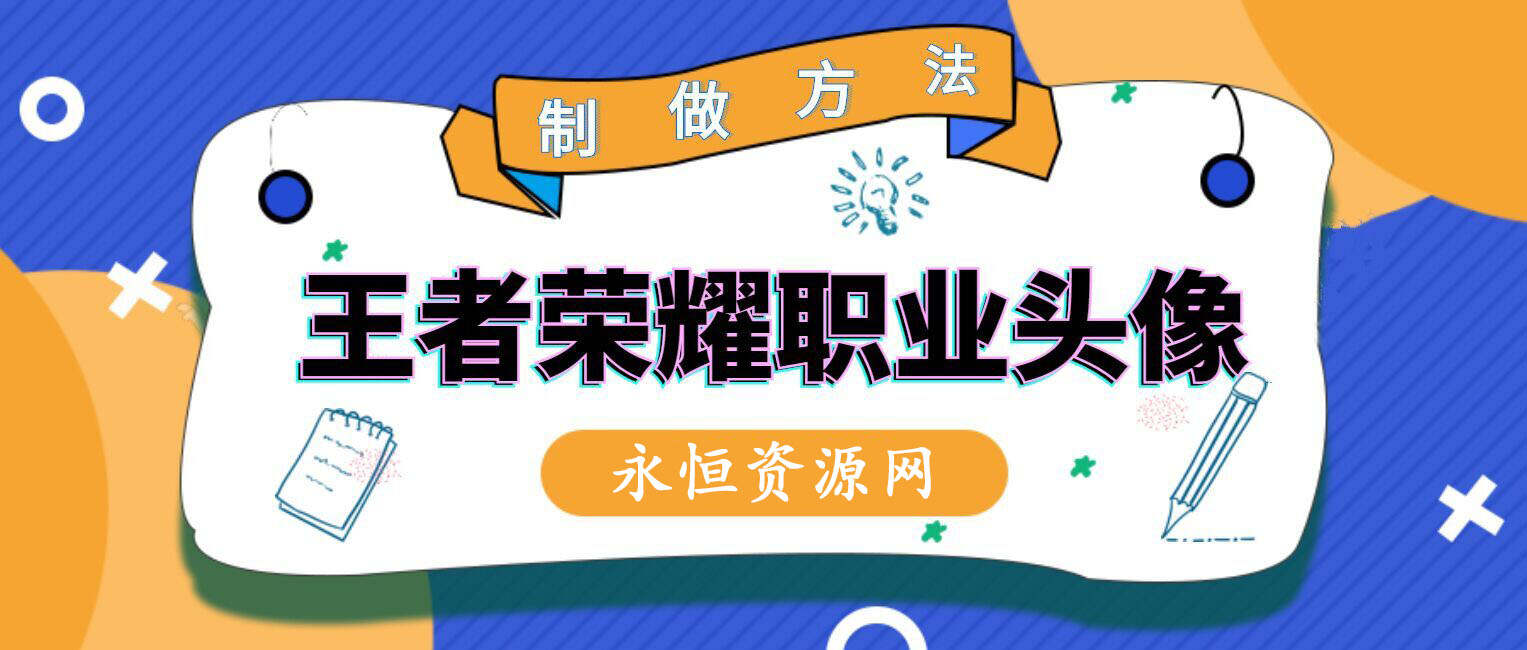 教你制作王者荣耀职业头像-客创社 - 专注互联网轻资产创业及网络项目资源整合与分享福鑫网创 -  免费且强大的项目分享网站