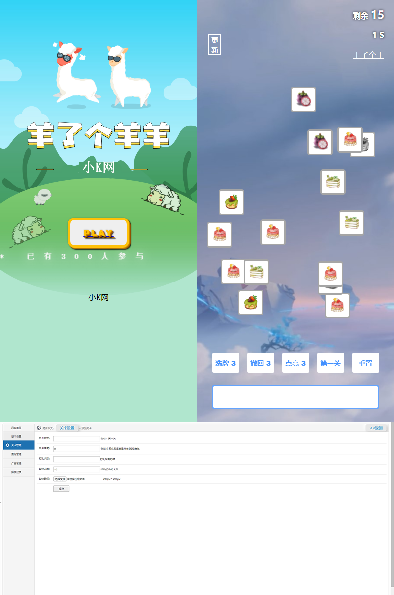 最新王了个王 羊了个羊H5源码附带后台DIY关卡-客创社 - 专注互联网轻资产创业及网络项目资源整合与分享福鑫网创 -  免费且强大的项目分享网站