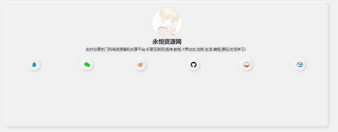 新拟态化个人导航单页源码-客创社 - 专注互联网轻资产创业及网络项目资源整合与分享福鑫网创 -  免费且强大的项目分享网站