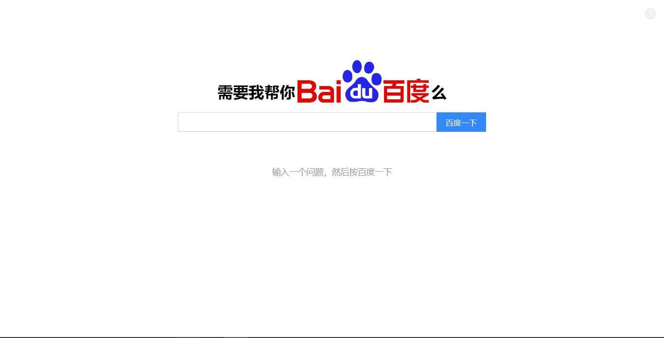 需要我帮你优化么？百度搜索源码-客创社 - 专注互联网轻资产创业及网络项目资源整合与分享福鑫网创 -  免费且强大的项目分享网站