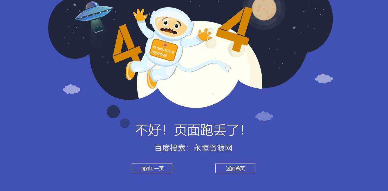 很漂亮宇宙人404单页源码-客创社 - 专注互联网轻资产创业及网络项目资源整合与分享福鑫网创 -  免费且强大的项目分享网站