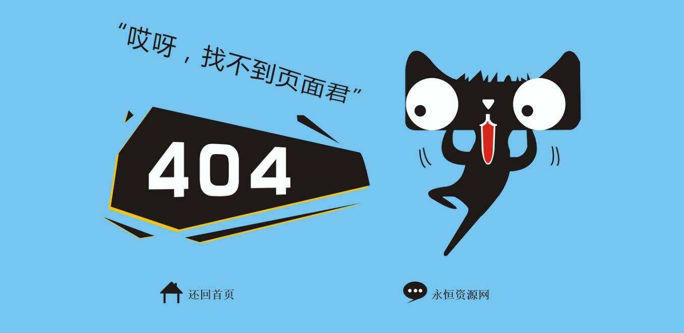 非常好看简单天猫404源码-客创社 - 专注互联网轻资产创业及网络项目资源整合与分享福鑫网创 -  免费且强大的项目分享网站