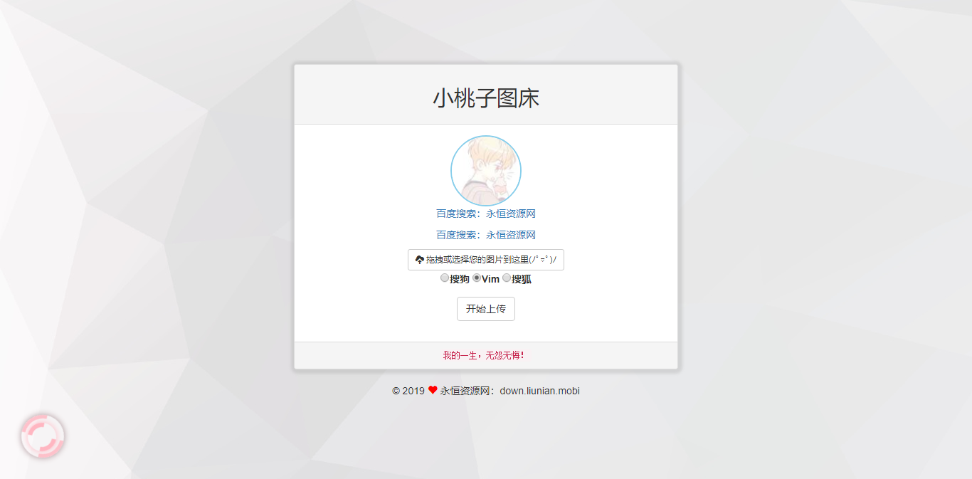 极简聚合图床程序源码-支持搜狗搜狐Vim图-客创社 - 专注互联网轻资产创业及网络项目资源整合与分享福鑫网创 -  免费且强大的项目分享网站