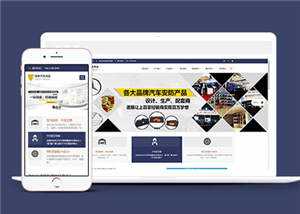 汽车用品配件源码前端模板下载-客创社 - 专注互联网轻资产创业及网络项目资源整合与分享福鑫网创 -  免费且强大的项目分享网站