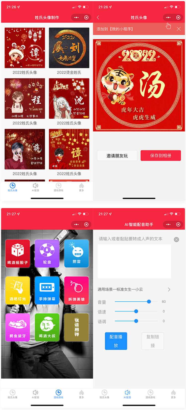虎年姓氏头像+AI智能配音+喝酒娱乐多功能微信小程序源码-客创社 - 专注互联网轻资产创业及网络项目资源整合与分享福鑫网创 -  免费且强大的项目分享网站