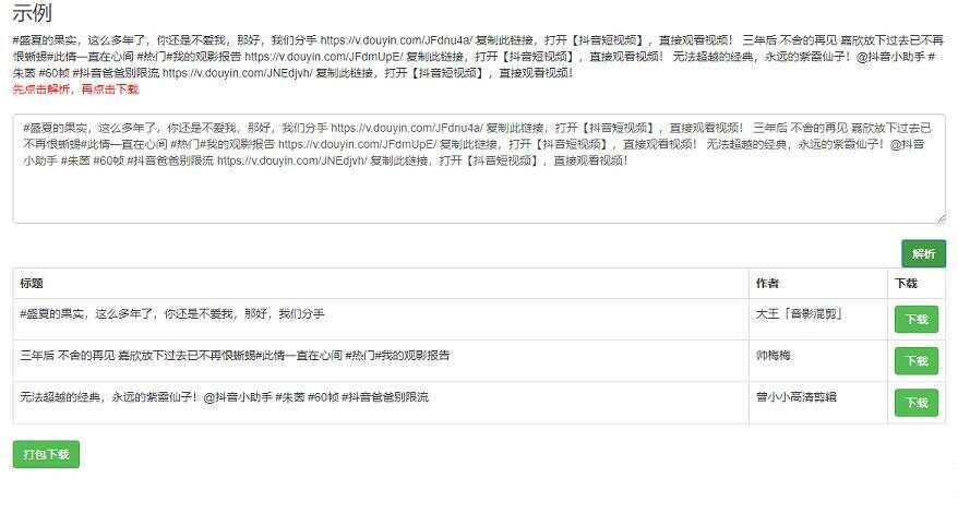 短视频无水印解析网页源码-客创社 - 专注互联网轻资产创业及网络项目资源整合与分享福鑫网创 -  免费且强大的项目分享网站