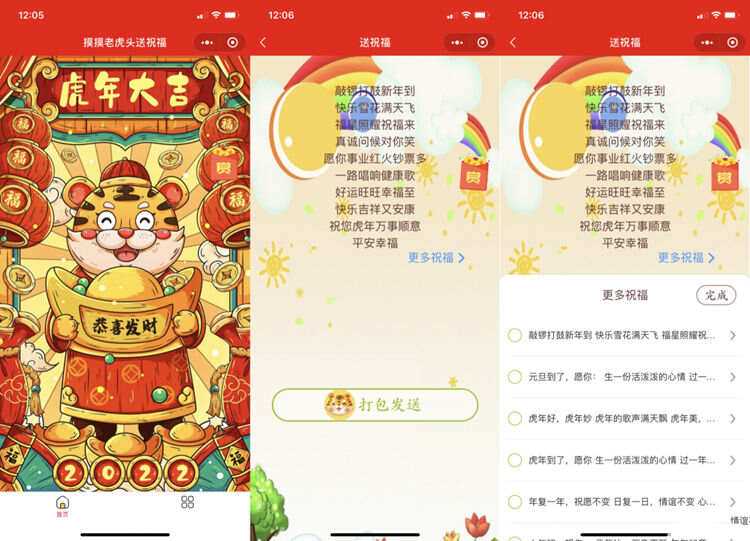 虎年2022新UI春节送祝福微信小程序源码 支持多种流量主-客创社 - 专注互联网轻资产创业及网络项目资源整合与分享福鑫网创 -  免费且强大的项目分享网站