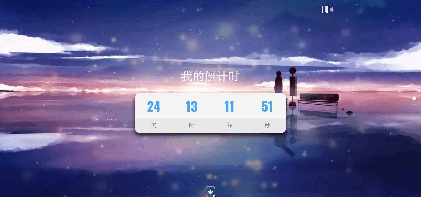 超好看苍穹倒计时单页源码-客创社 - 专注互联网轻资产创业及网络项目资源整合与分享福鑫网创 -  免费且强大的项目分享网站