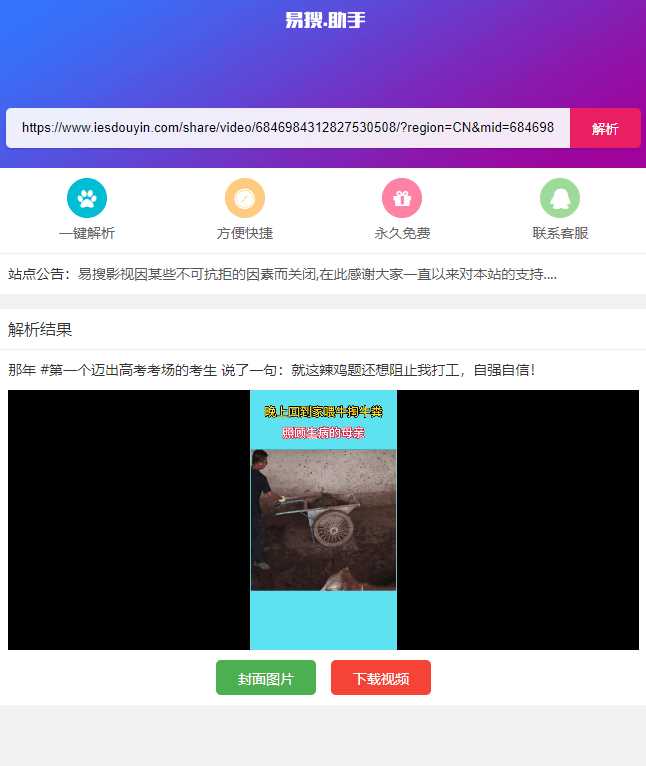 易搜短视频无水印解析源码-客创社 - 专注互联网轻资产创业及网络项目资源整合与分享福鑫网创 -  免费且强大的项目分享网站