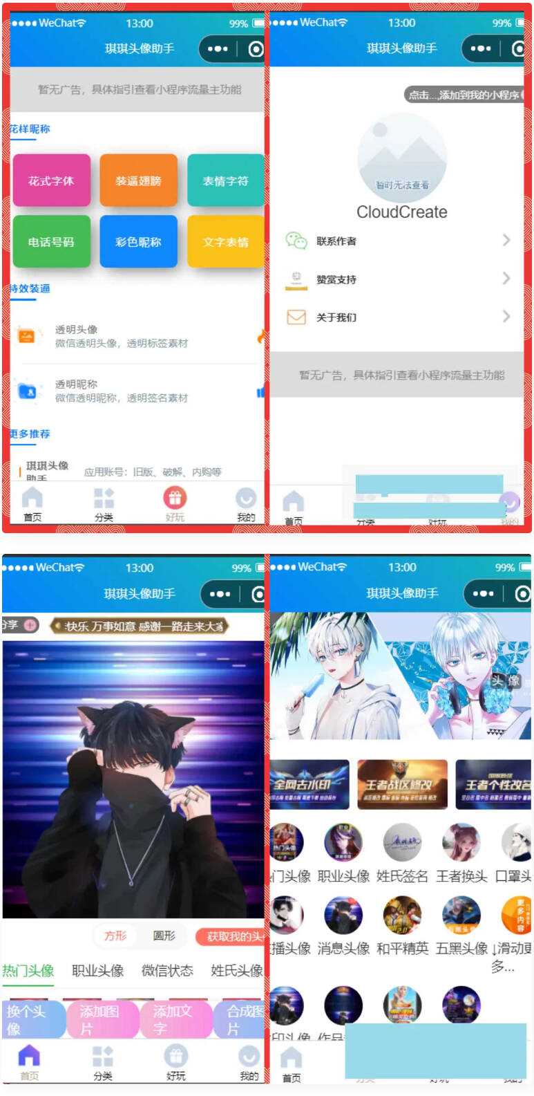 微信头像制作小程序源码 微信流量主系列-客创社 - 专注互联网轻资产创业及网络项目资源整合与分享福鑫网创 -  免费且强大的项目分享网站
