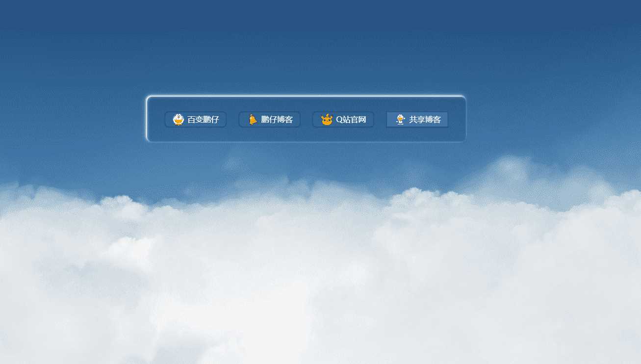鹏仔3D动态云朵引导页html2源码-客创社 - 专注互联网轻资产创业及网络项目资源整合与分享福鑫网创 -  免费且强大的项目分享网站