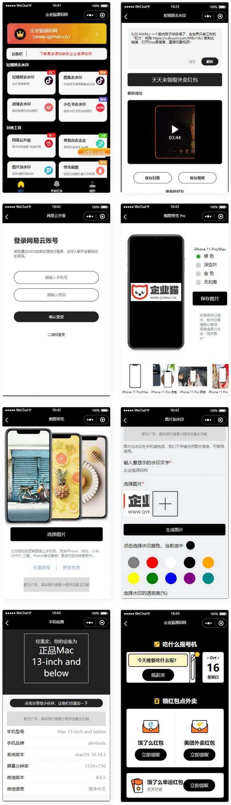 简约黑色多功能去水印外卖流量主小程序-客创社 - 专注互联网轻资产创业及网络项目资源整合与分享福鑫网创 -  免费且强大的项目分享网站