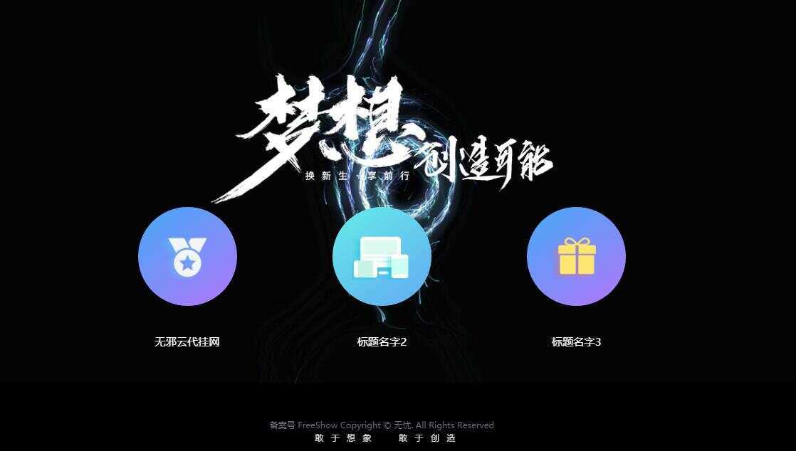 无邪云代挂引导主页HTML代码单页-客创社 - 专注互联网轻资产创业及网络项目资源整合与分享福鑫网创 -  免费且强大的项目分享网站