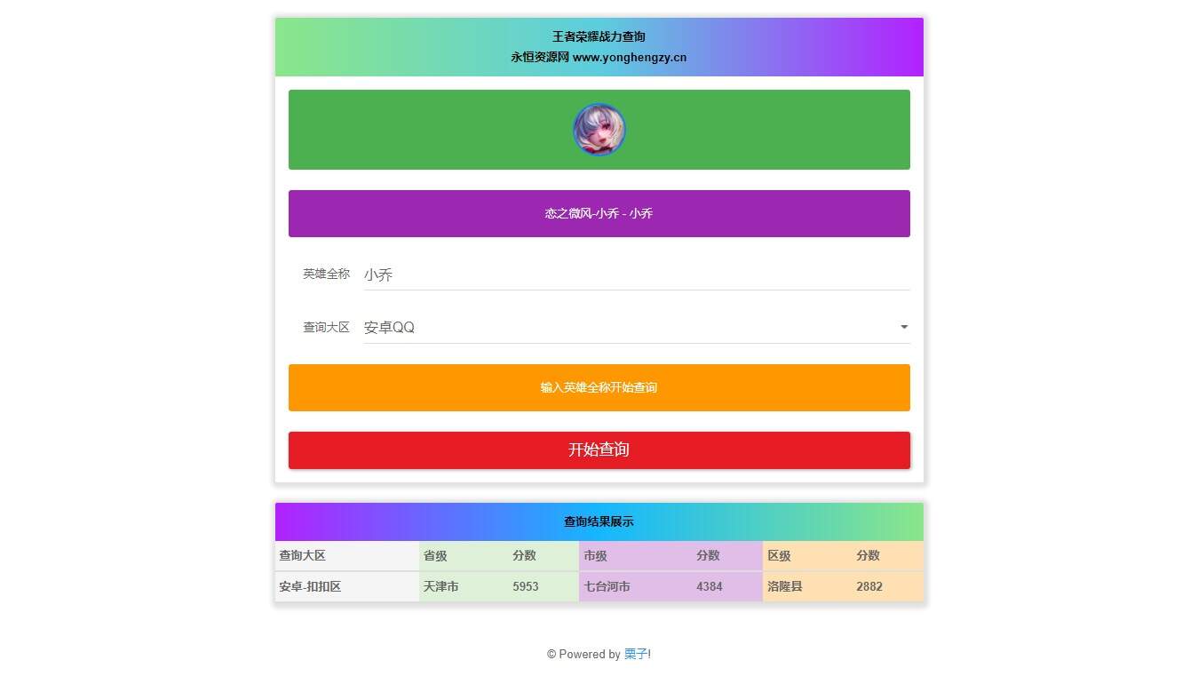 王者英雄战力在线一键查询HTML源码-客创社 - 专注互联网轻资产创业及网络项目资源整合与分享福鑫网创 -  免费且强大的项目分享网站