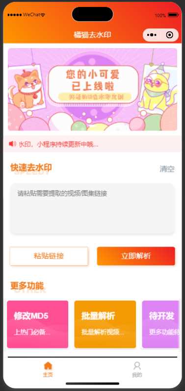 橘猫去水印小程序源码免费分享-客创社 - 专注互联网轻资产创业及网络项目资源整合与分享福鑫网创 -  免费且强大的项目分享网站