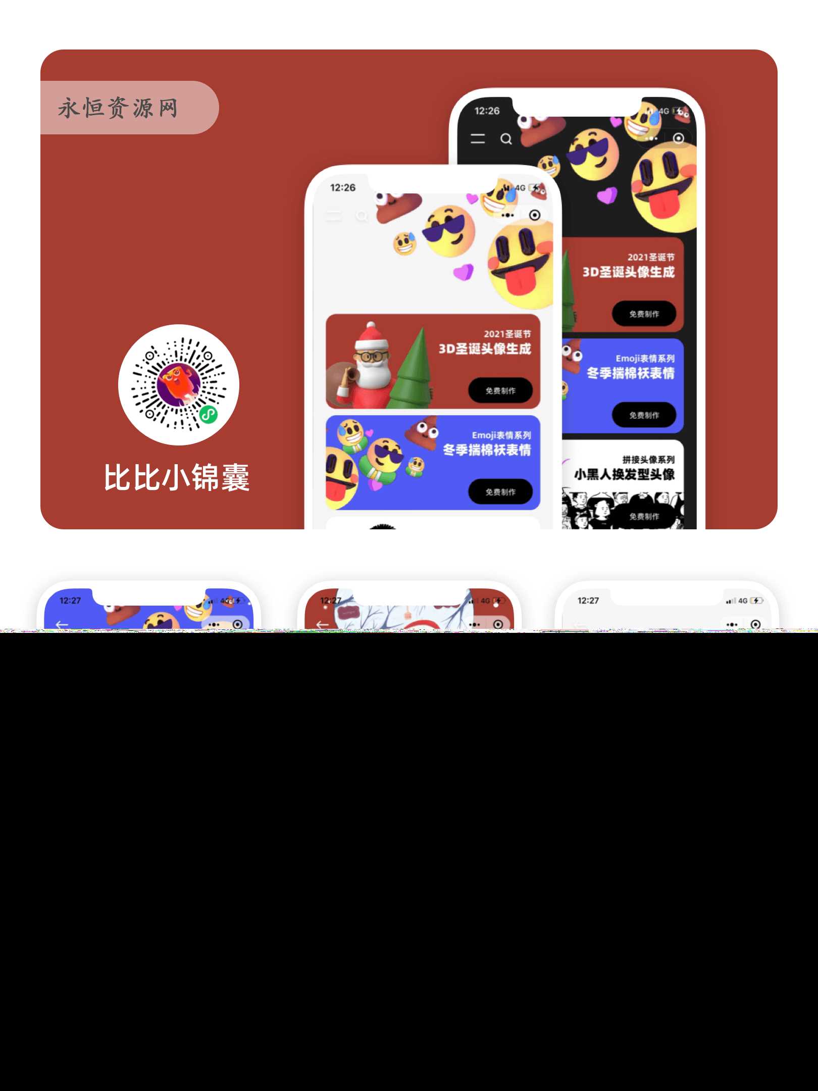 表情生成器微信小程序版-客创社 - 专注互联网轻资产创业及网络项目资源整合与分享福鑫网创 -  免费且强大的项目分享网站