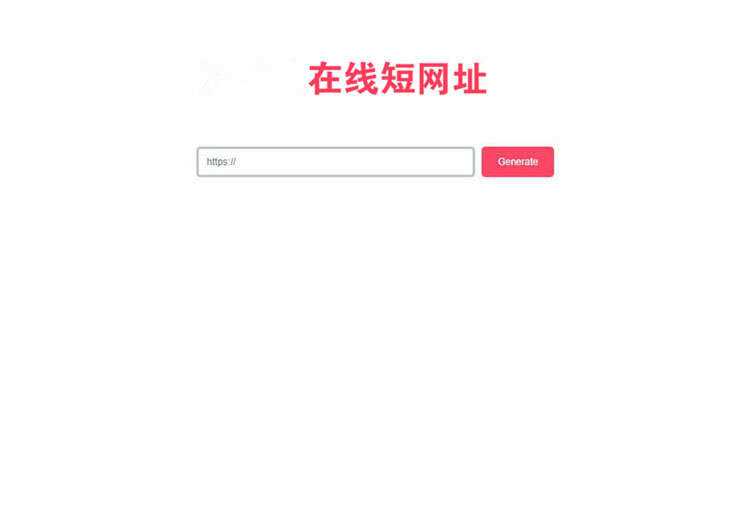 一款极简风格的PHP短网址在线生成源码 网址缩短程序-客创社 - 专注互联网轻资产创业及网络项目资源整合与分享福鑫网创 -  免费且强大的项目分享网站