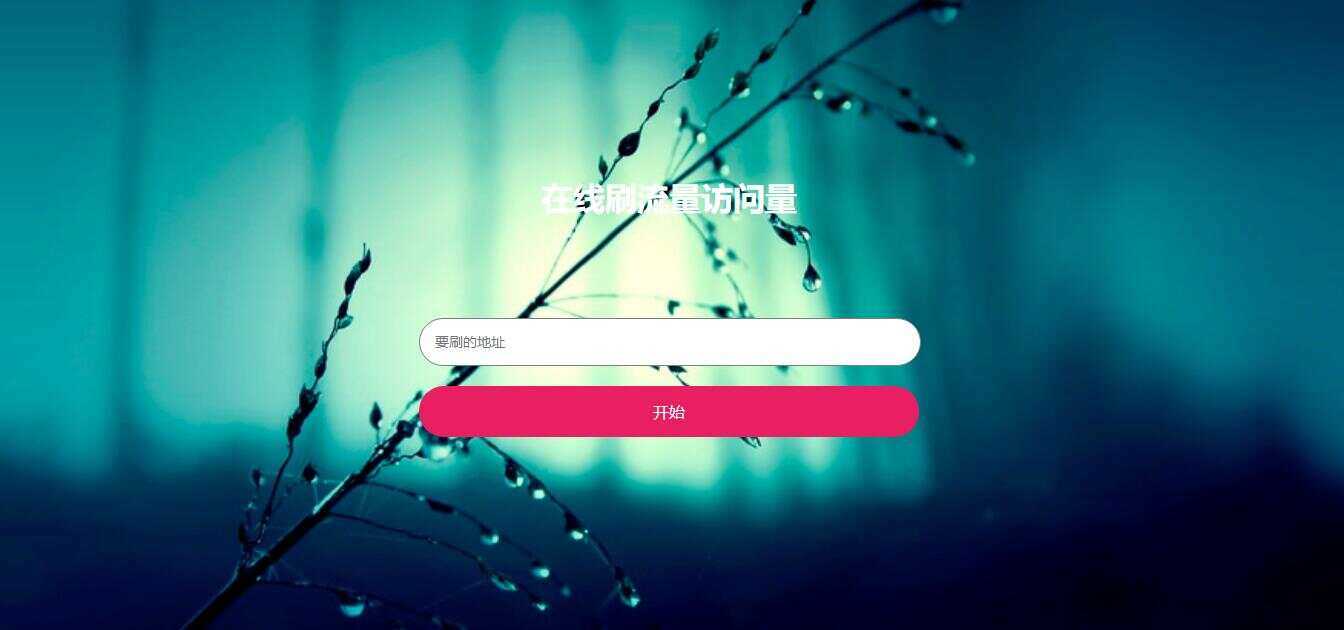 在线模拟刷网站PV流量源码-客创社 - 专注互联网轻资产创业及网络项目资源整合与分享福鑫网创 -  免费且强大的项目分享网站