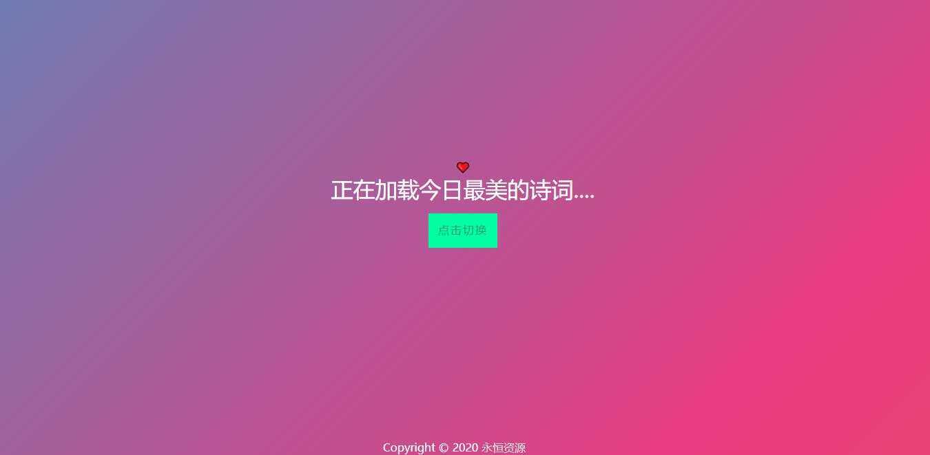 最美随机诗词五彩缤纷源码-客创社 - 专注互联网轻资产创业及网络项目资源整合与分享福鑫网创 -  免费且强大的项目分享网站