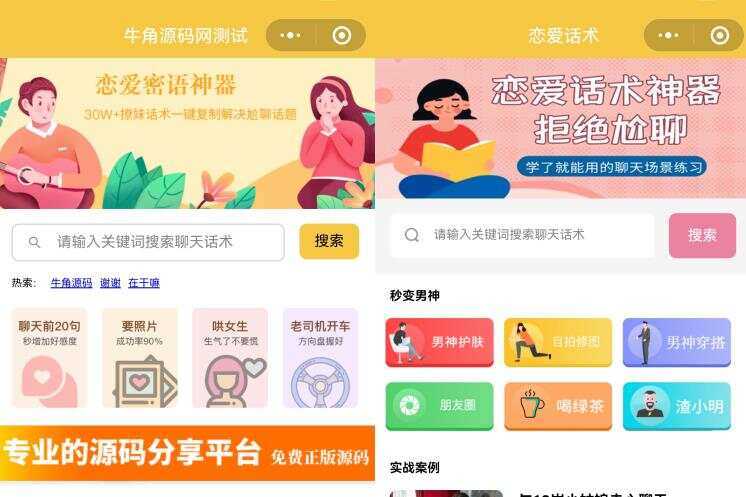 恋爱话术小程序源码 土味情话 恋爱导师支持多种流量主模式-客创社 - 专注互联网轻资产创业及网络项目资源整合与分享福鑫网创 -  免费且强大的项目分享网站