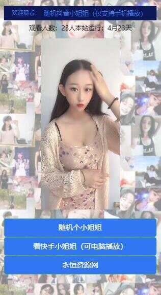 图片[3]-客创社 - 专注互联网轻资产创业及网络项目资源整合与分享随机看漂亮小姐姐视频源码-客创社 - 专注互联网轻资产创业及网络项目资源整合与分享福鑫网创 -  免费且强大的项目分享网站