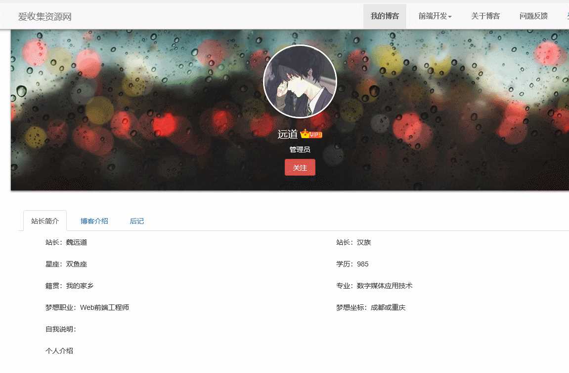 博客网提取的个人介绍源码-客创社 - 专注互联网轻资产创业及网络项目资源整合与分享福鑫网创 -  免费且强大的项目分享网站