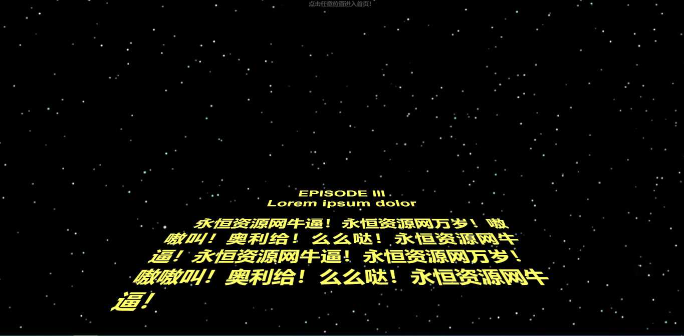 仿星球大战个人引导页源码-客创社 - 专注互联网轻资产创业及网络项目资源整合与分享福鑫网创 -  免费且强大的项目分享网站