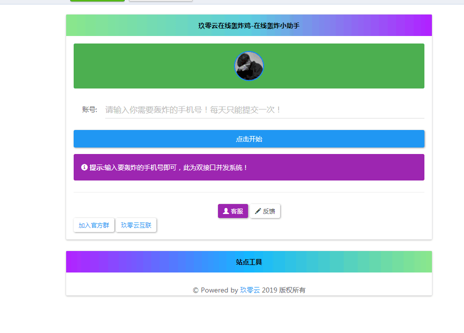 最新云呼 轰炸鸡网站源码 有后台-客创社 - 专注互联网轻资产创业及网络项目资源整合与分享福鑫网创 -  免费且强大的项目分享网站