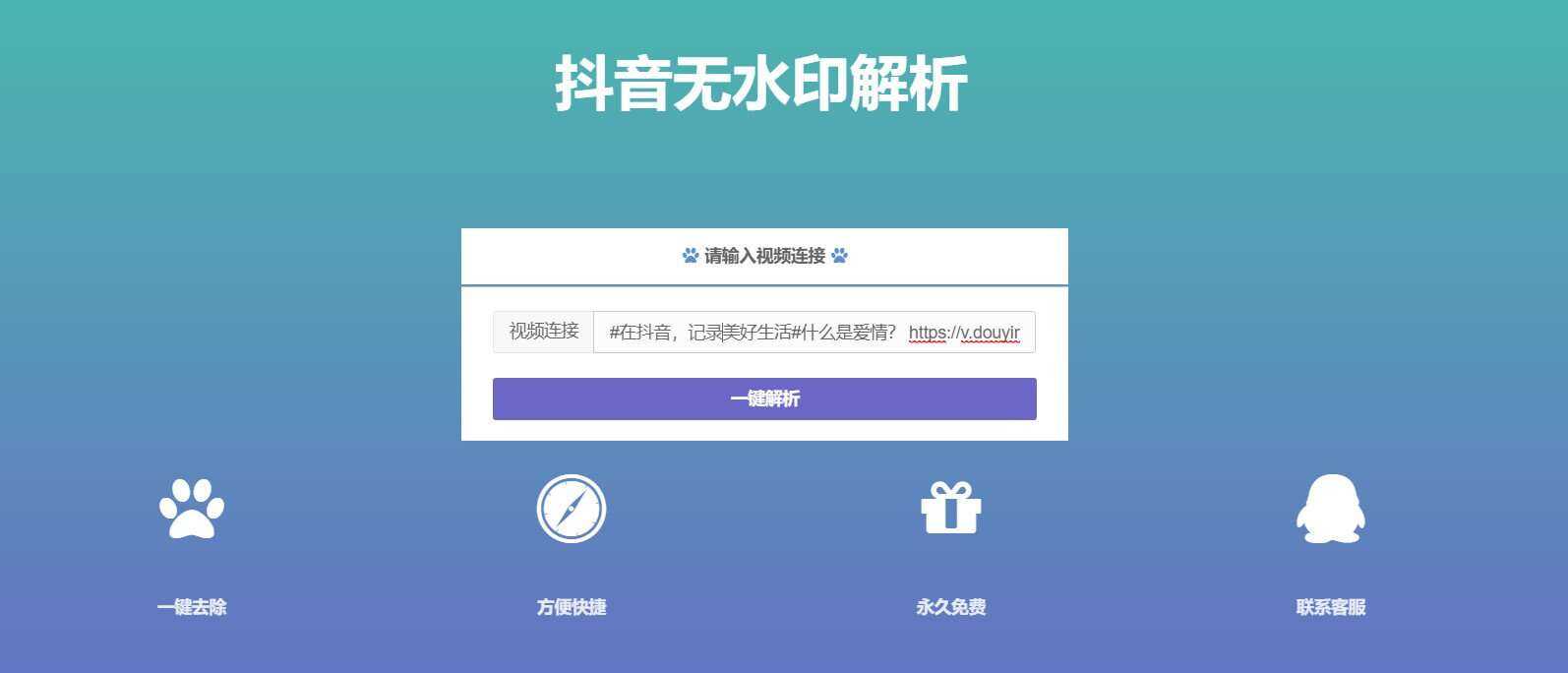 抖音在线无水印解析PHP源码-客创社 - 专注互联网轻资产创业及网络项目资源整合与分享福鑫网创 -  免费且强大的项目分享网站