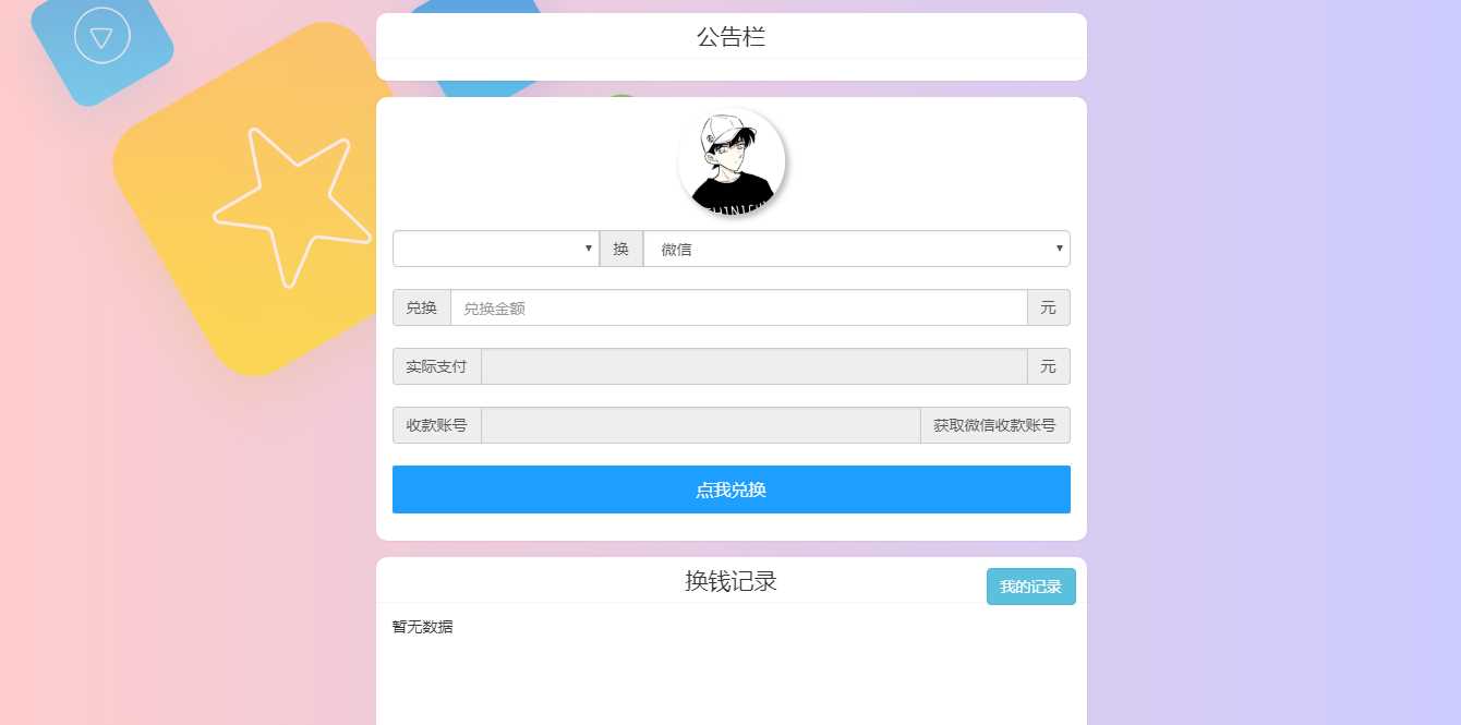 微信支付宝换钱源码 可对接易支付-客创社 - 专注互联网轻资产创业及网络项目资源整合与分享福鑫网创 -  免费且强大的项目分享网站