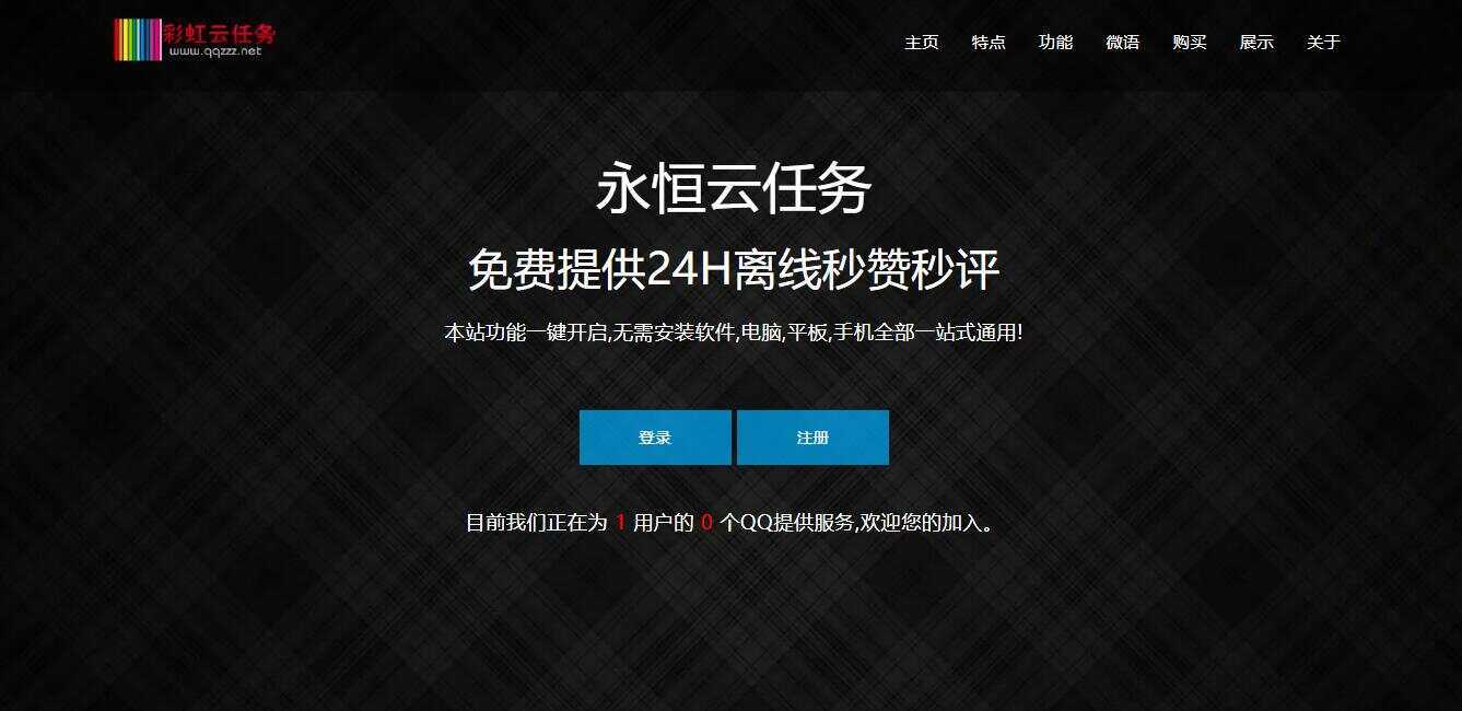 彩虹云任务/秒赞网7.33免授权-客创社 - 专注互联网轻资产创业及网络项目资源整合与分享福鑫网创 -  免费且强大的项目分享网站