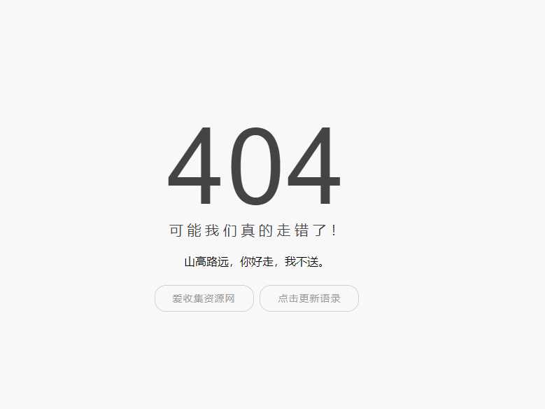 小歪简约404单页面内置api-客创社 - 专注互联网轻资产创业及网络项目资源整合与分享福鑫网创 -  免费且强大的项目分享网站
