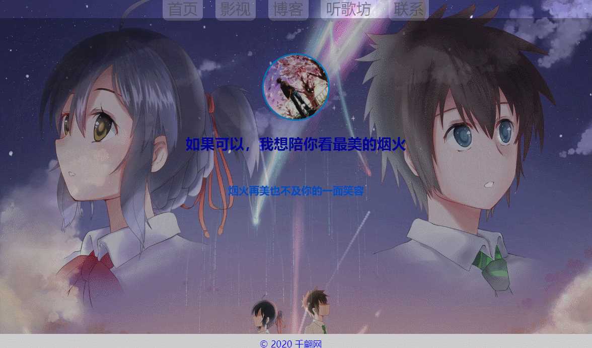 千翩唯美动态烟火引导页源码-客创社 - 专注互联网轻资产创业及网络项目资源整合与分享福鑫网创 -  免费且强大的项目分享网站
