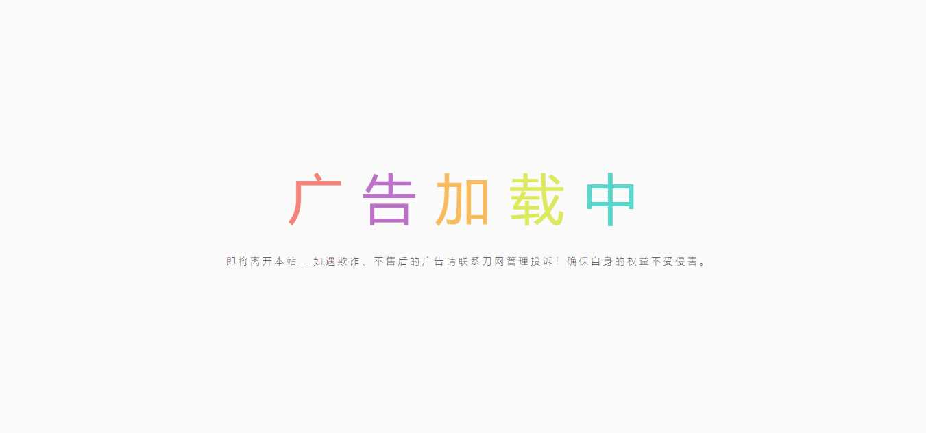简约的广告跳转页-客创社 - 专注互联网轻资产创业及网络项目资源整合与分享福鑫网创 -  免费且强大的项目分享网站