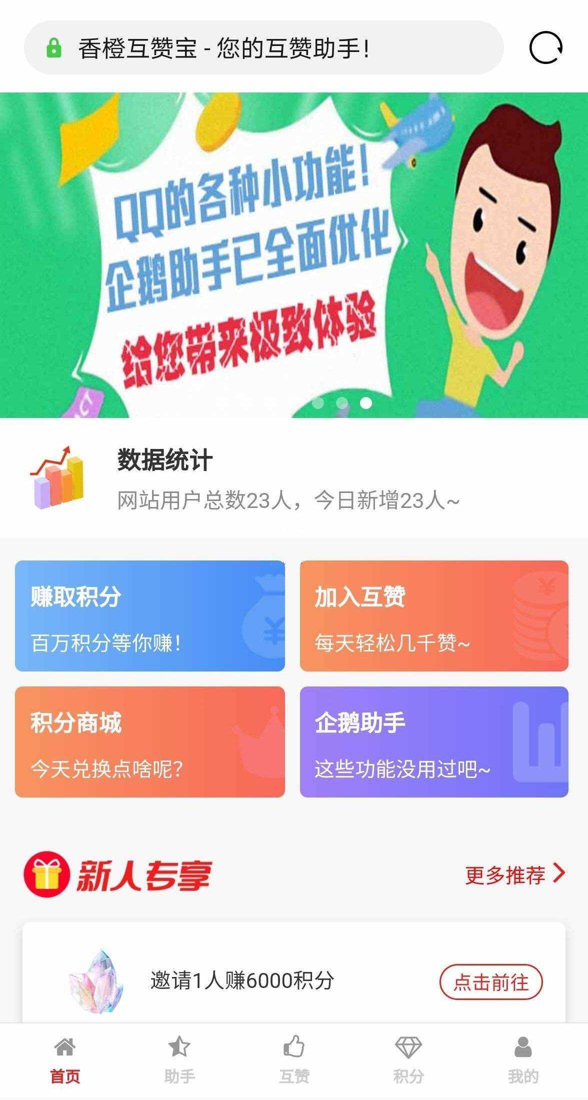 香程互赞宝程序 v1.31 PHP源码-客创社 - 专注互联网轻资产创业及网络项目资源整合与分享福鑫网创 -  免费且强大的项目分享网站